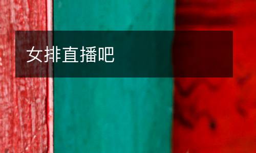 女排直播吧