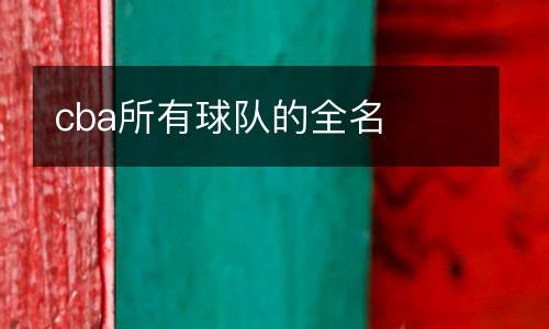 cba所有球隊的全名