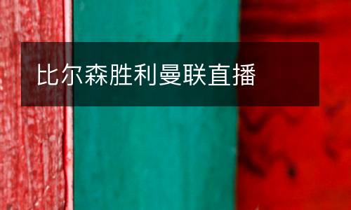 比爾森勝利曼聯(lián)直播