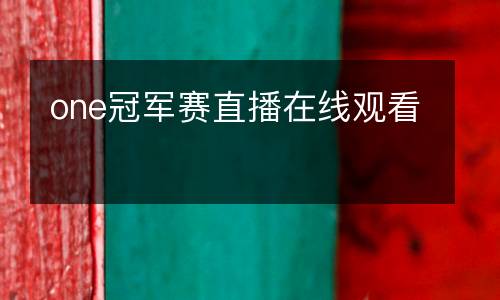 one冠軍賽直播在線觀看