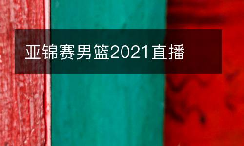 亞錦賽男籃2021直播
