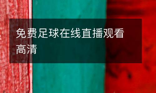 免費足球在線直播觀看高清