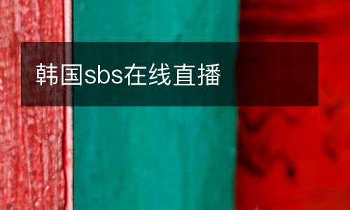 韓國sbs在線直播