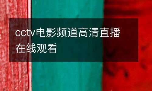 cctv電影頻道高清直播在線觀看