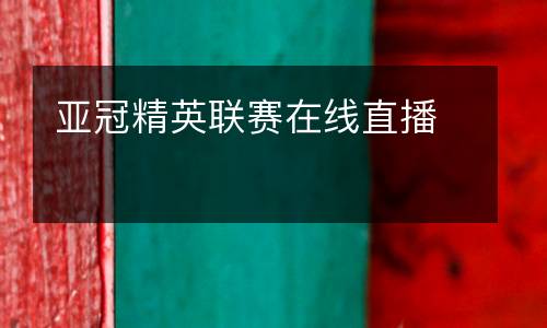 正在直播的羽毛球比賽手機(jī)看