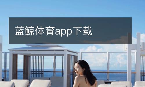 藍(lán)鯨體育app下載