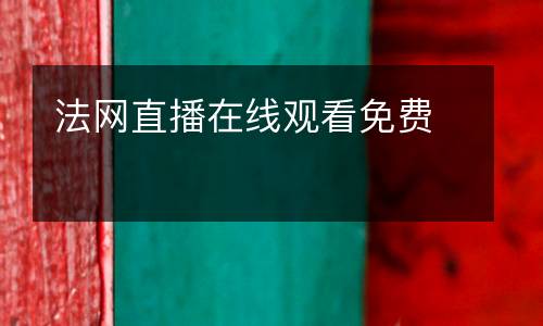 法網(wǎng)直播在線觀看免費(fèi)