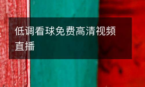 低調(diào)看球免費(fèi)高清視頻直播