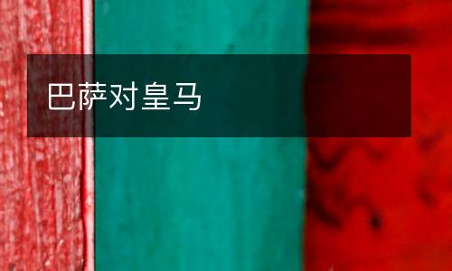 巴薩對皇馬