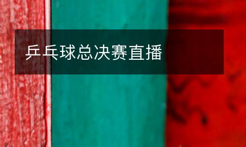 乒乓球總決賽直播