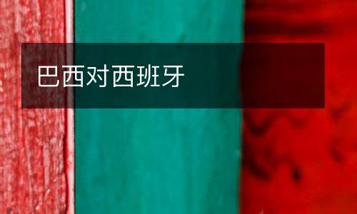 巴西對(duì)西班牙