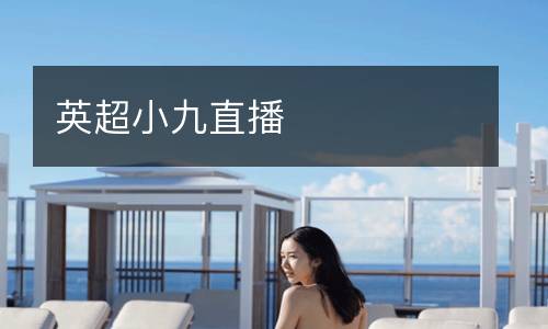 英超小九直播