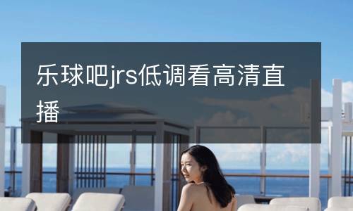 樂球吧jrs低調(diào)看高清直播