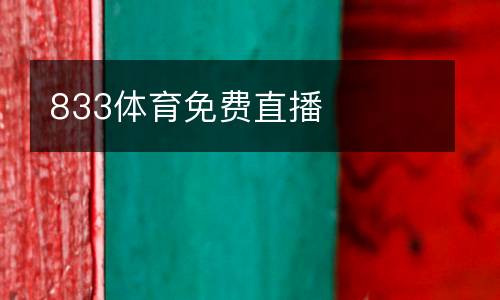 833體育免費(fèi)直播