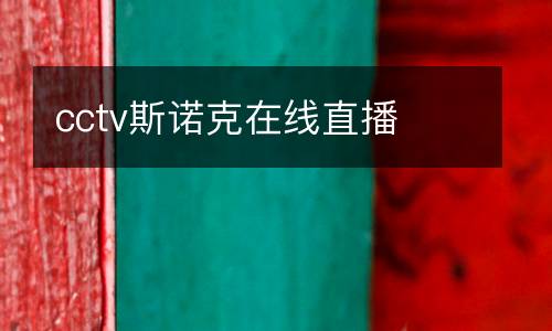 cctv斯諾克在線直播