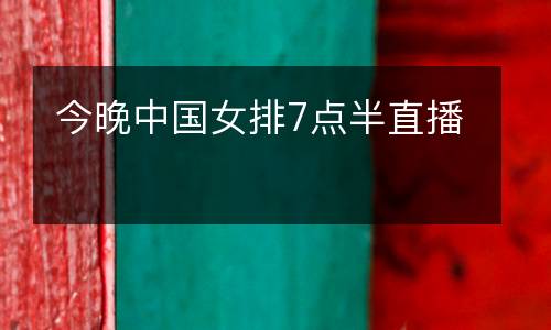 今晚中國女排7點(diǎn)半直播