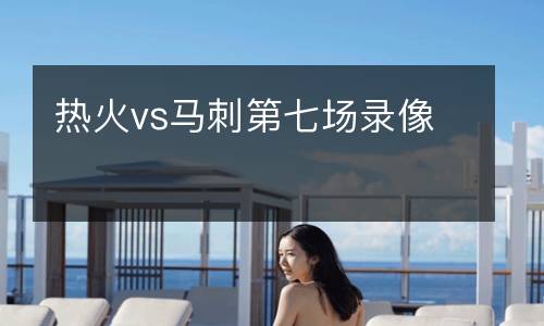 熱火vs馬刺第七場(chǎng)錄像