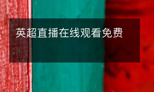 英超直播在線觀看免費(fèi)