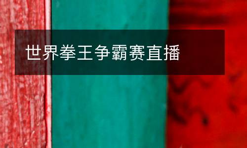 世界拳王爭霸賽直播