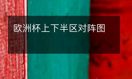 歐洲杯上下半?yún)^(qū)對陣圖