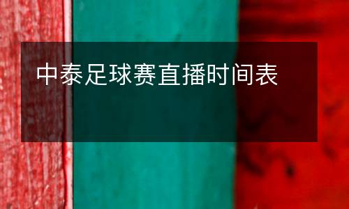 中泰足球賽直播時間表