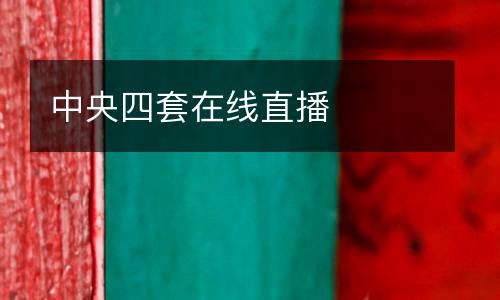 中央四套在線直播