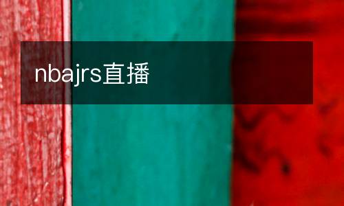 nbajrs直播