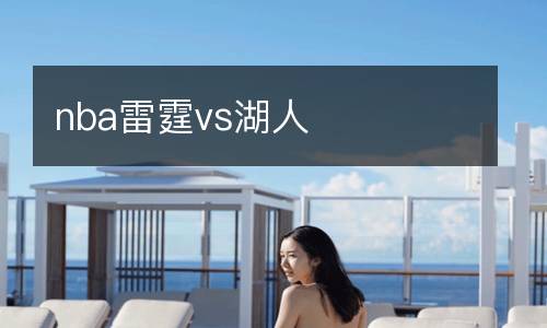 nba雷霆vs湖人