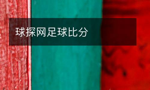 球探網(wǎng)足球比分