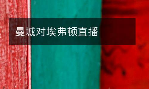 曼城對(duì)埃弗頓直播