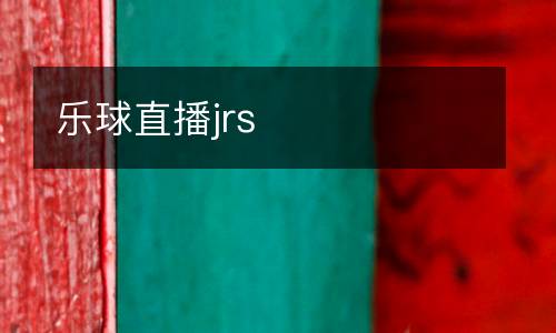 樂(lè)球直播jrs