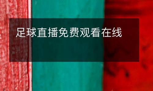 足球直播免費觀看在線