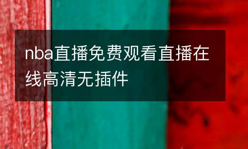 nba直播免費觀看直播在線高清無插件