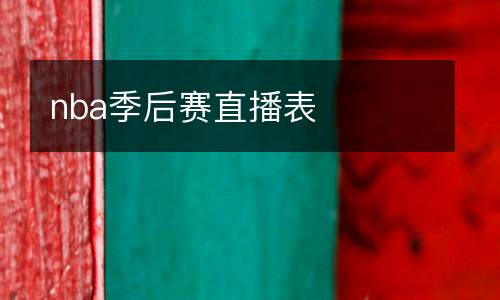 nba季后賽直播表