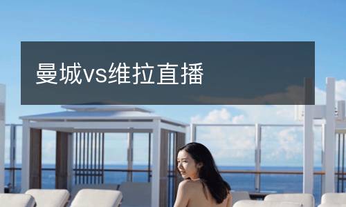 曼城vs維拉直播