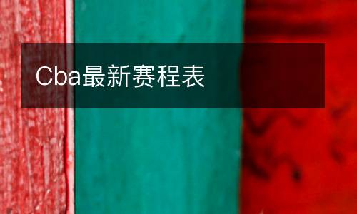 Cba最新賽程表