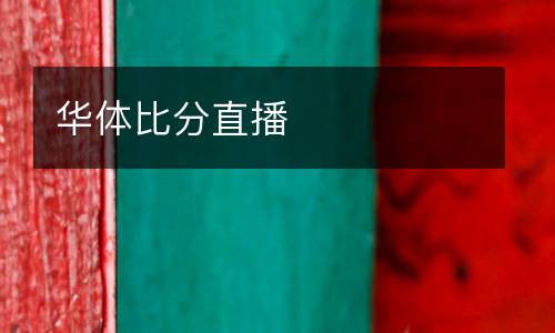 華體比分直播