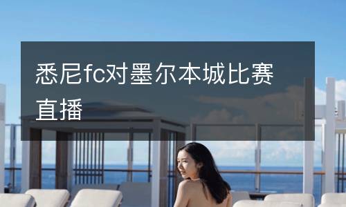 悉尼fc對(duì)墨爾本城比賽直播