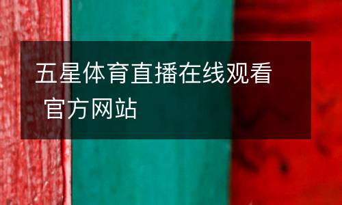五星體育直播在線觀看 官方網站