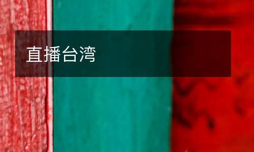直播臺灣