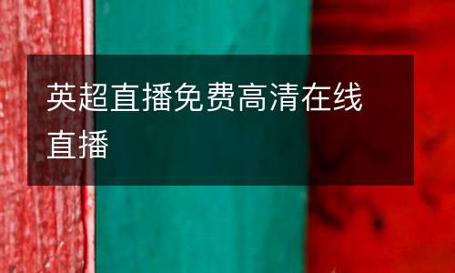 英超直播免費高清在線直播
