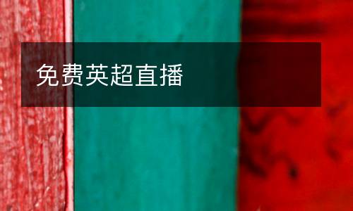 免費英超直播