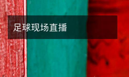 足球現(xiàn)場(chǎng)直播