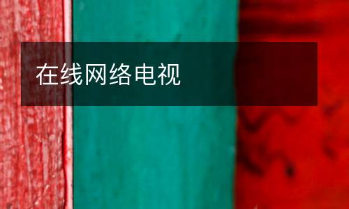 在線網(wǎng)絡(luò)電視
