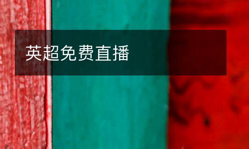 英超免費直播