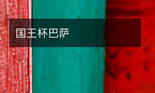 國王杯巴薩