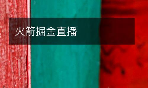 火箭掘金直播
