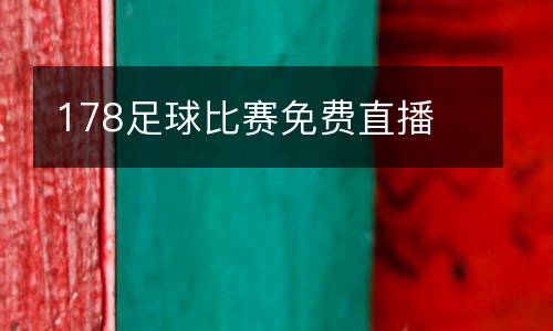 178足球比賽免費(fèi)直播
