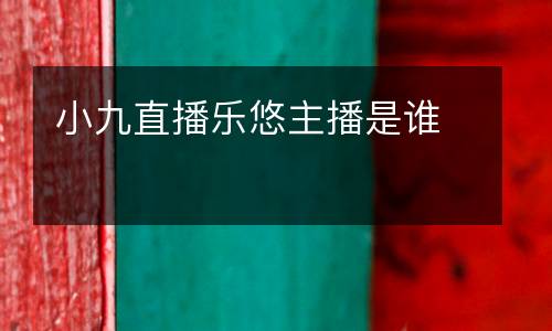 小九直播樂悠主播是誰