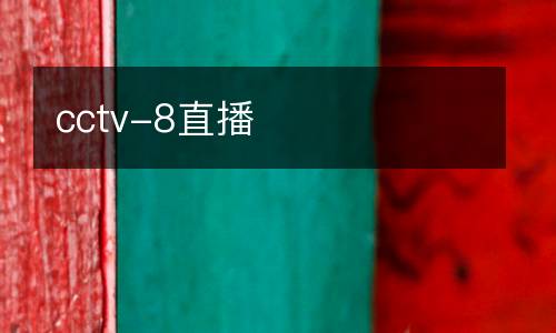 cctv-8直播